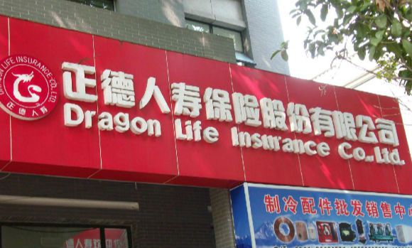 史上最“傲娇”险企正德人寿对抗保监会的落寞下场